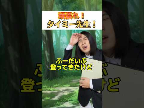 【後編】タイミー先生色々言われすぎてて可哀想wwwwww#小学生 #あるある