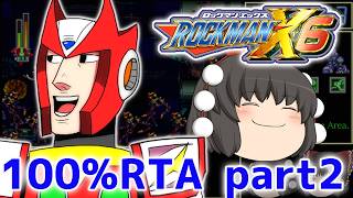 (ゆっくり実況)ロックマン(Megaman)X6 "ZERO"　100％RTA　01:23:22 Part2