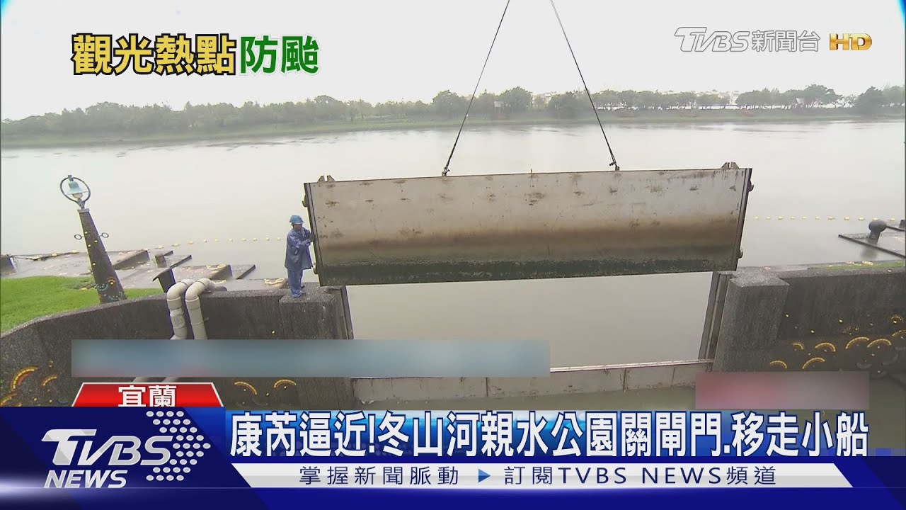 康芮逼近！　冬山河親水公園關閘門、移走小船