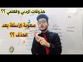 الحذوفات للسادس العلمي والادبي / وطبيعية الاسئلة بالوزاري بعد الحذف mp3