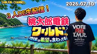 野郎３人で生配信！桃鉄ワールド＆マリオゴルフ６４  2026.07.10-2026.07.11