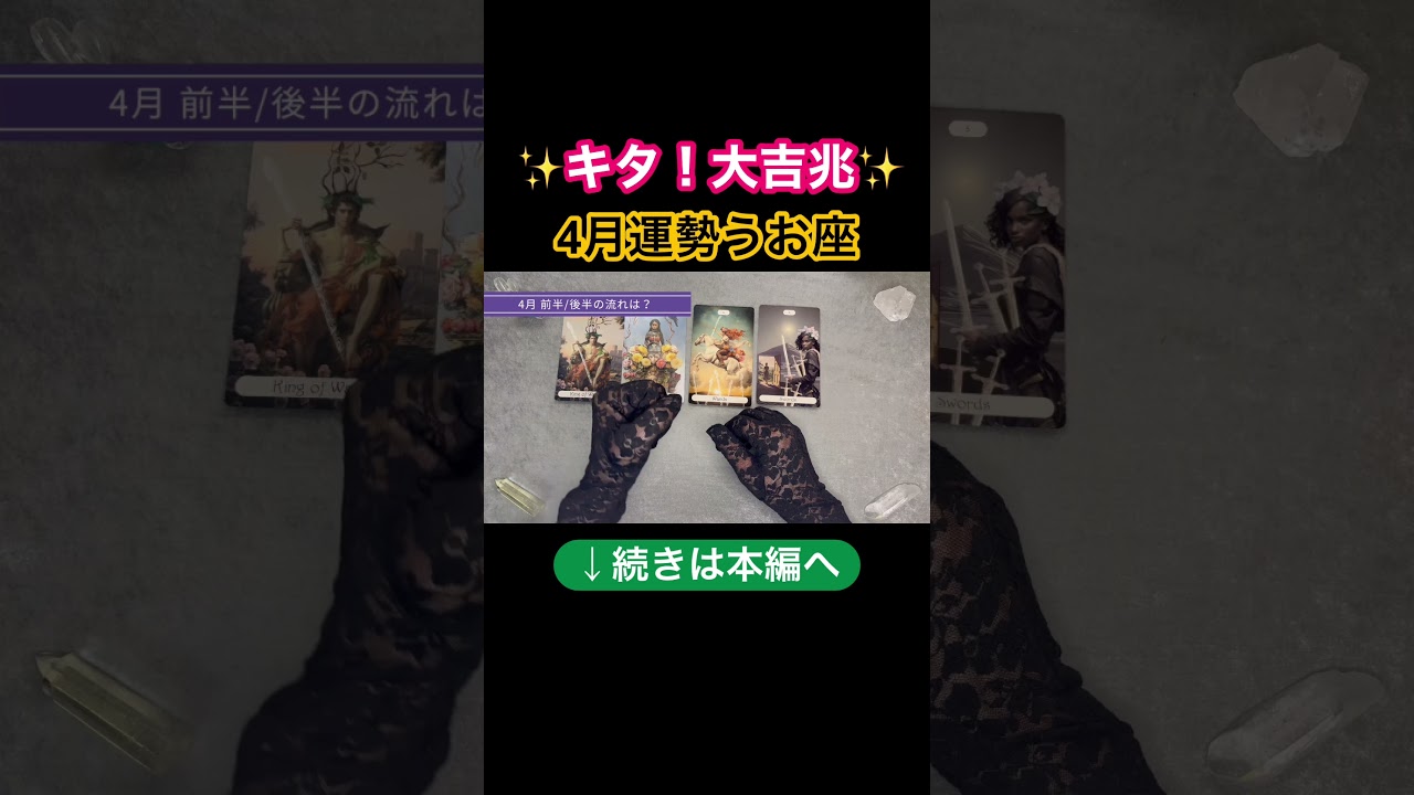 本編は上の▶︎をクリック！ #占い #オラクルカード #魚座　#タロット #開運