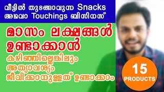 15 Snacks business ideas | Home based business | Siju Rajan