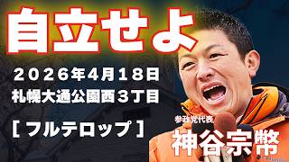 20260418神谷宗幣演説@札幌#日本人ファースト #ひとりひとりが日本 #参政党