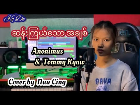 ဆန်းကြယ်သောအချစ် | Anonymous &Tommy Kyaw  Cover Song
