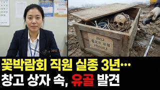 Download lagu 2012년 고양시 꽃박람회 여성 실종.. 3년 후 드러난 충격적 진실 mp3 Download lagu 2012년 고양시 꽃박람회 여성 실종.. 3년 후 드러난 충격적 진실 mp3