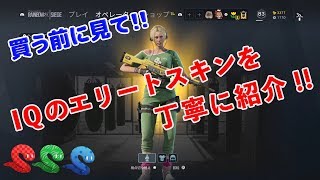 #9 今さらだけどIQのエリートスキン紹介してみったよ！ [R6S][レインボーシックスシージ][実況]