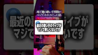 地下層の歌い手界隈がマジでカオスだった話 #歌い手  #つかさし #歌ってみた #ボカロ  #地下 #切り抜き