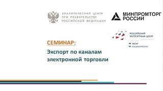 Семинар «Экспорт по каналам электронной торговли»