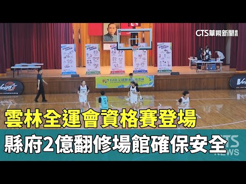 雲林全運會資格賽登場　縣府2億翻修場館確保安全