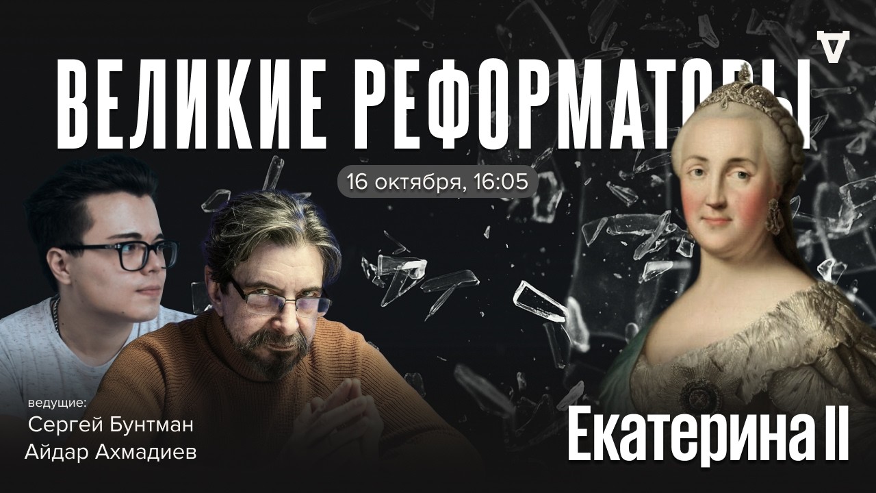 Екатерина II. Великие реформаторы / 16.10.26