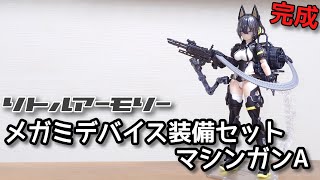【リトルアーモリー】メガミデバイス装備セット／マシンガンAを作りましょう