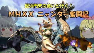 【MHXX】毘沙門天の使いと行く！ MHXXニャンター奮闘記　Part3【ゆっくり実況】