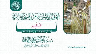 صورة خطبة الجمعة | التكبير | عبد المحسن القاسم