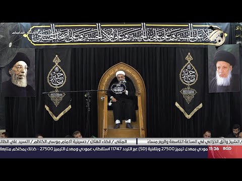 شاهد بالفيديو.. مجلس العزاء الحسيني / اسرة السادة ال الحكيم - مسجد الهندي | 2024/7/8