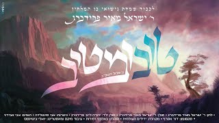 ישראל מאיר פרידברג - טוב ומטיב