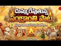 Sankranti Song 2026 4K ️ DJ Song Telugu Festival Song Mass Song Jaathara Happy Sankranti