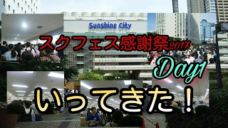 スクフェス感謝祭2017（Day1)いってきた！！【感謝祭様子】