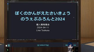 ぼくのかんがえたさいきょうのうぇぶふろんと2024(最終版) - コピー(編集済み).latestのサムネイル
