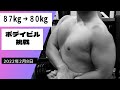 20歳のボデイビル挑戦 87㎏から80㎏までダイエット