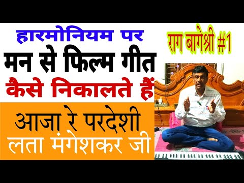 Aaja Re Pardesi main - Madhumati songs raag bageshree आजा रे परदेशी मैं तो कब से खड़ी harmonium note