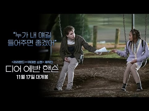 [디어 에반 핸슨] 희망의 시작 영상