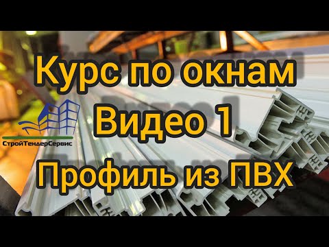 Видео 1. Курс по металлопластиковым окнам. Тема: Профиль ПВХ.