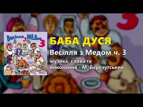 Баба Дуся - М. Березутський - Весілля з Медом ч. 3