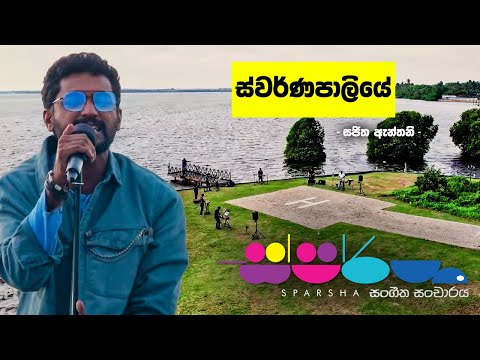 Sparsha | Sajitha Anthony | ස්වර්ණපාලියේ