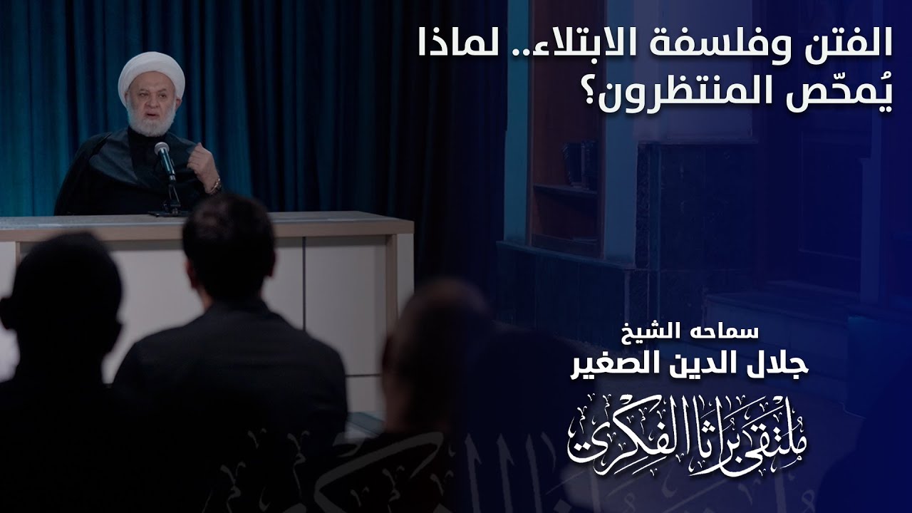 الفتن وفلسفة الابتلاء.. لماذا يُمحّص المنتظرون؟