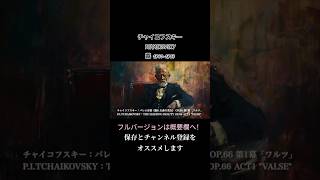 Download lagu チャイコフスキー：バレエ音楽《眠れる森の美女》 OP.66 第1幕「ワルツ」/ P.I.TCHAIKOVSKY：THE SLEEPING BEAUTY OP.66 ACT1 'VALSE' mp3