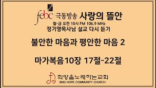 2020.03.18(수) 불안한 마음과 평안한 마음 (2)