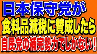 百田さん呑気に参政党批判してる場合？自民の食料品消費税ゼロに賛成したら、公約違反になりますよ！キーワードは「恒久的」。