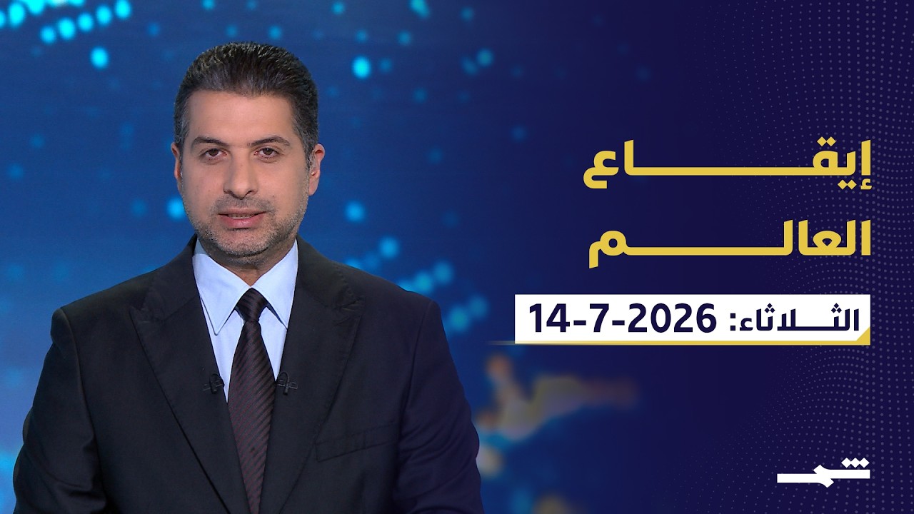 فيديو | إيقاع العالم | الثلاثاء: 14-07-2026
