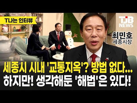 세종시 시내 '교통지옥'? 방법 없다, 하지만! 생각해둔 '해법'은 있다!...최민호 세종시장 단독 인터뷰 [T나는 인터뷰]