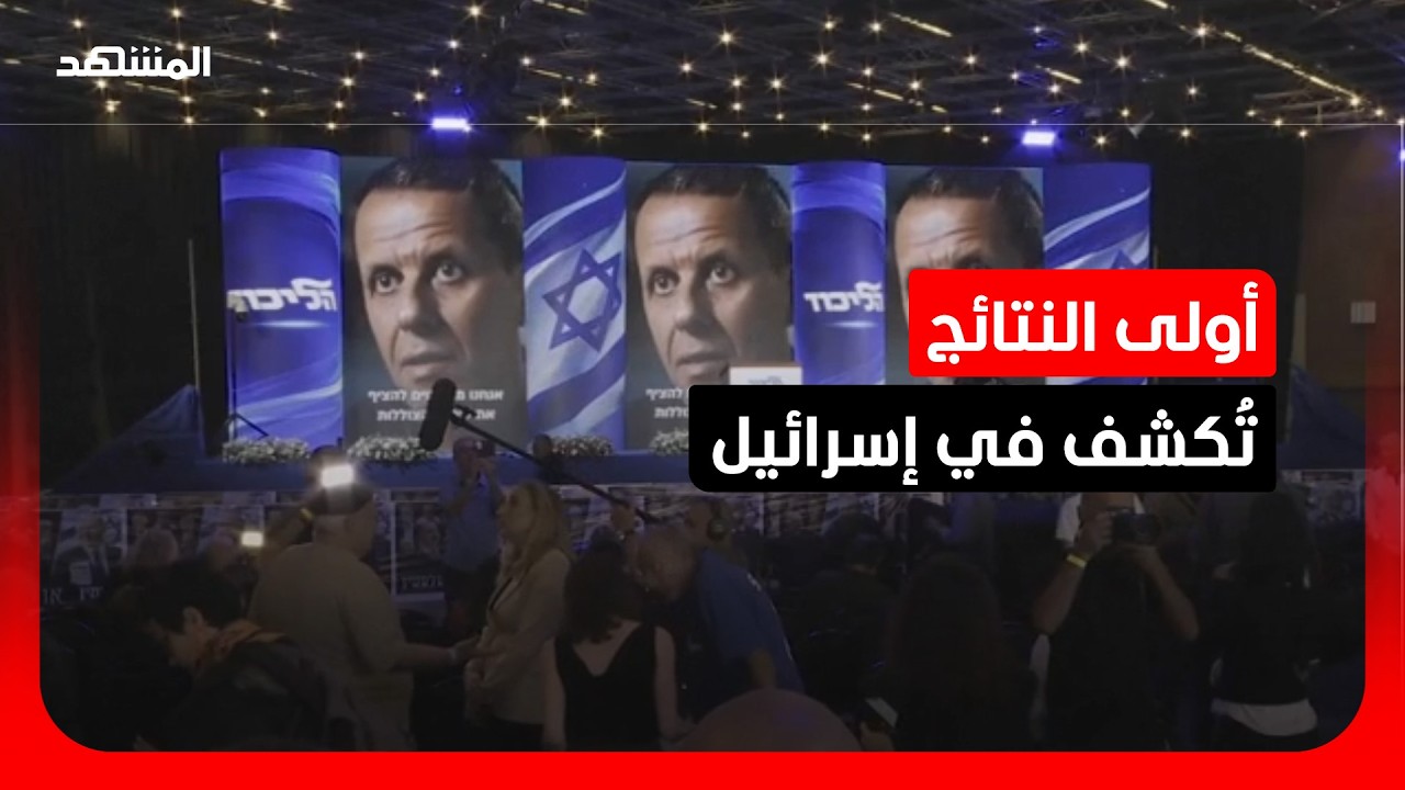 نتانياهو في صدارة نتائج انتخابات الكنيست.. لكن ماذا بعد؟