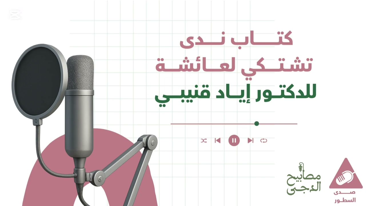 كتاب ندى تشتكي لعائشة — كتاب مسموع من إنتاج فتيات مصابيح الدجى