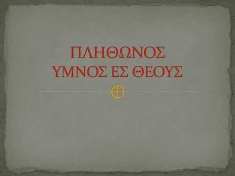 Πλήθωνος - Ύμνος ες Θεούς * Plethon - Hymn to the Gods