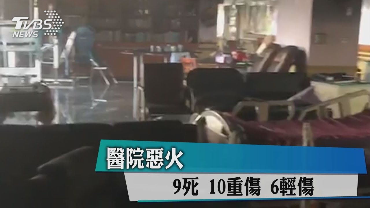 落差9分鐘！台北醫院火災　將查是否延誤報案