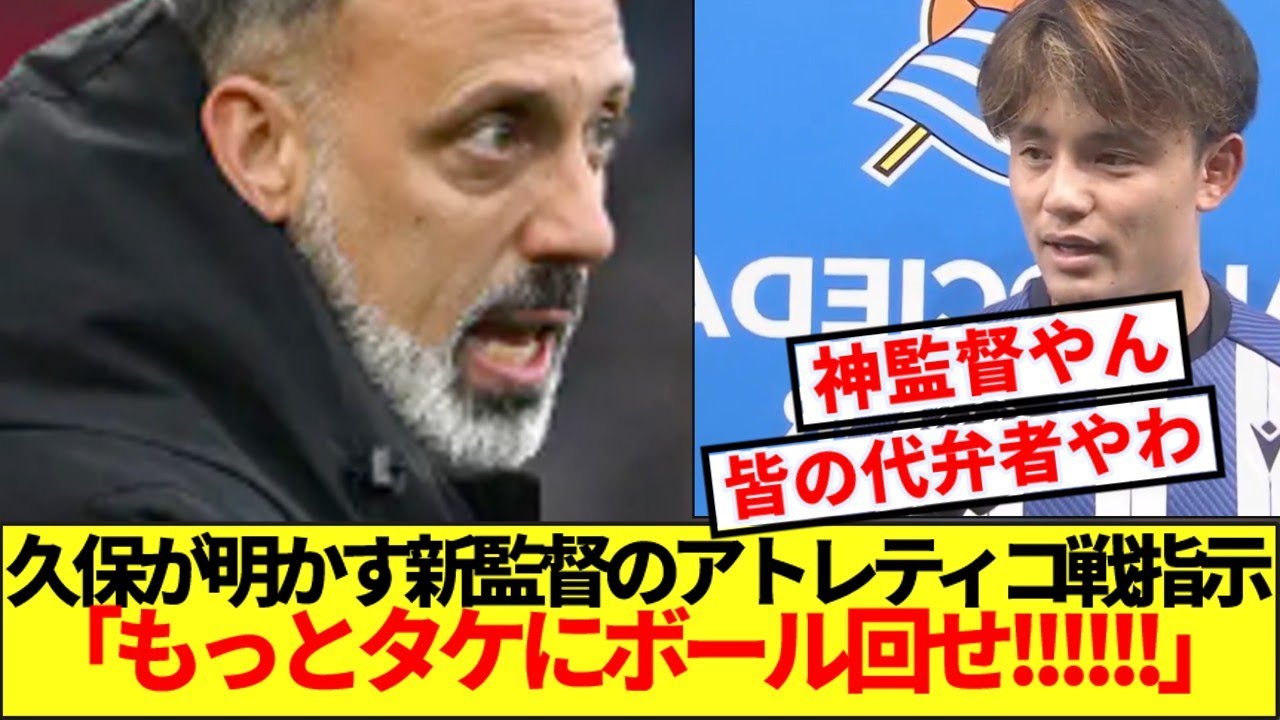 【神監督】久保が明かしたアトレティコ戦ソシエダ新監督の指示にファンからの賞賛が止まらないwww