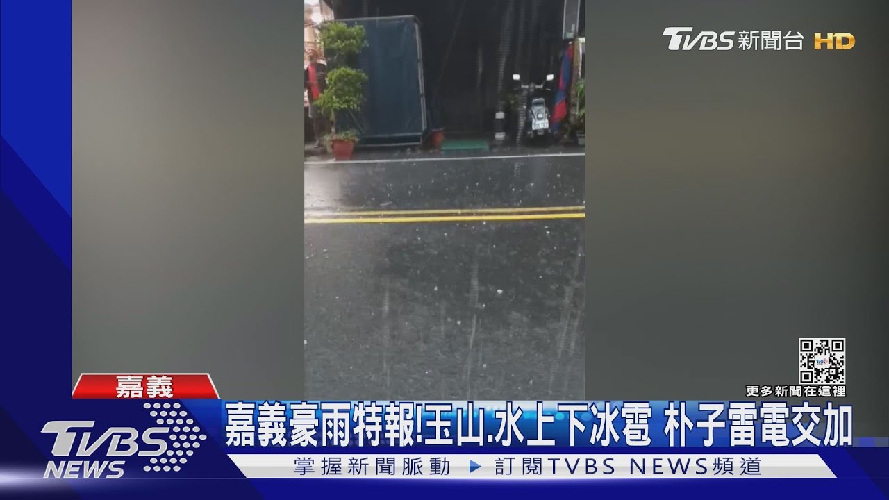 嘉義豪雨特報！玉山、水上鄉下冰雹　朴子雷電交加下大雨