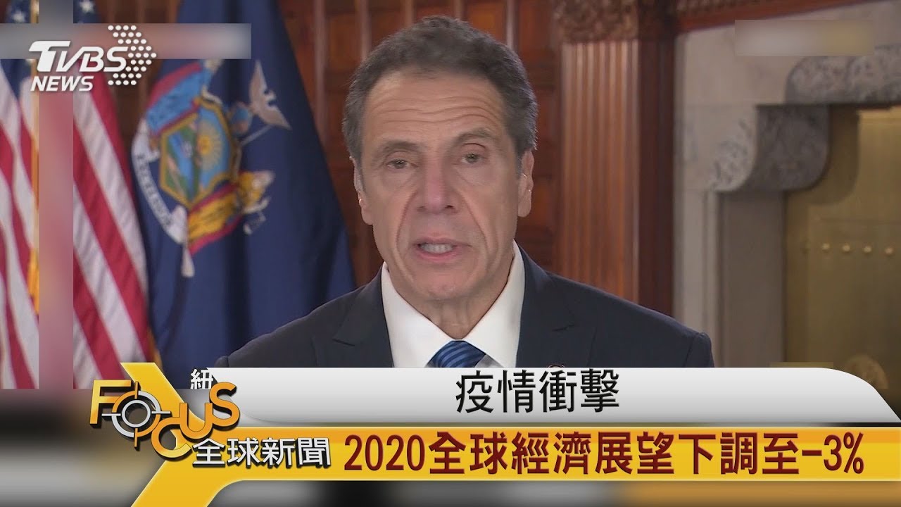 疫情衝擊　2020全球經濟展望下調至-3%
