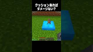 クッションでダメージは受ける？ #minecraft