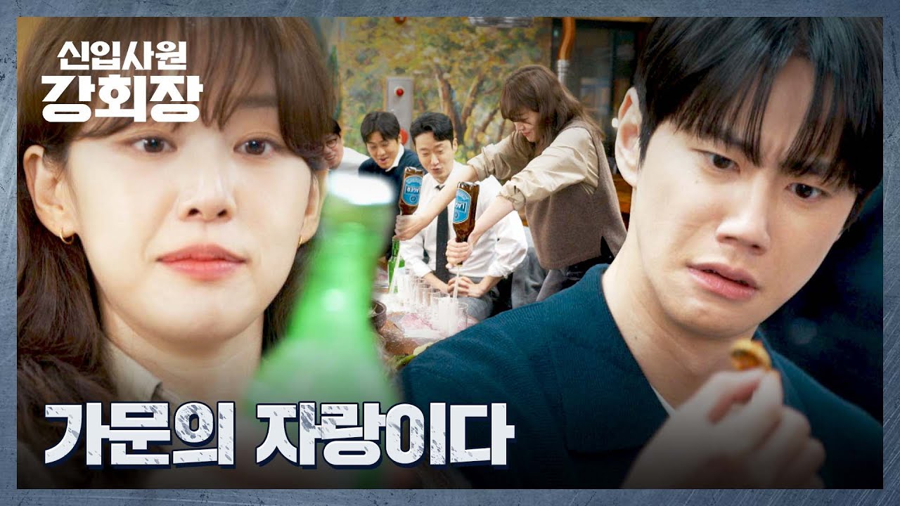 ＂가문의 자랑이다＂💢 이주명의 폭탄주 제조를 직관한 아빠 이준영(=손현주)ㅋㅋㅋ | 신입사원 강회장 4
