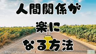 人間関係が楽になる5つの方法　優しい人ほど損する心理パターンを抜け出す 1