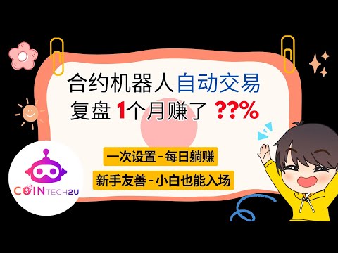 复盘合约机器人 | 1个月赚了XXX | cointech2U