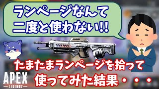 【Apex】ランページ二度と使わないって言ってた人間の末路
