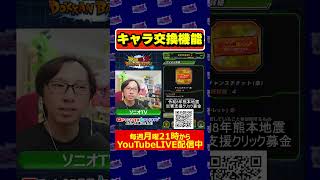 新機能「キャラ交換」について #DragonBall #dokkanBattle #Shorts