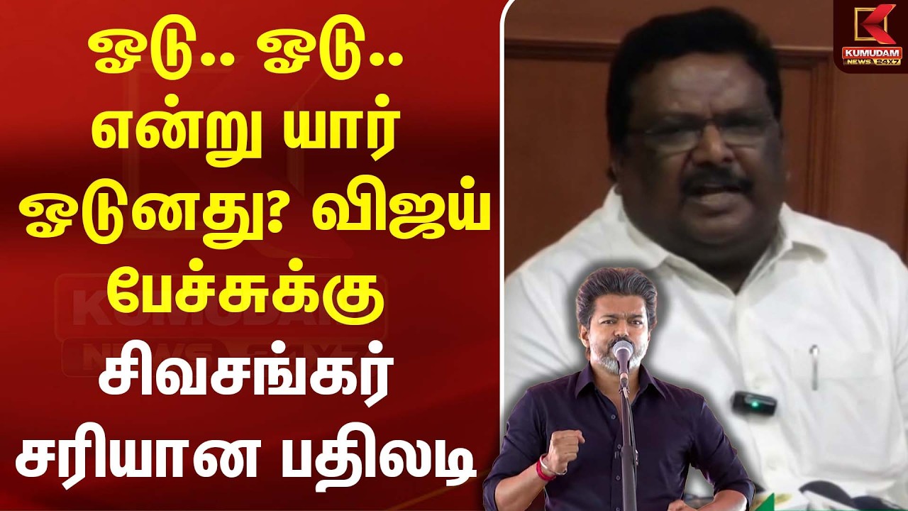 ஓடு.. ஓடு..  என்று யார் ஓடுனது? விஜய் பேச்சுக்கு சிவசங்கர் சரியான பதிலடி | MLA | DMK | CM Vijay