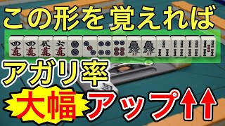 【麻雀何切る】初心者に絶対覚えて欲しい牌効率の超重要セオリーを紹介!「形」に強くなる初歩はこれだ!